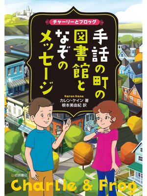 cover image of チャーリーとフロッグ 手話の町の図書館となぞのメッセージ